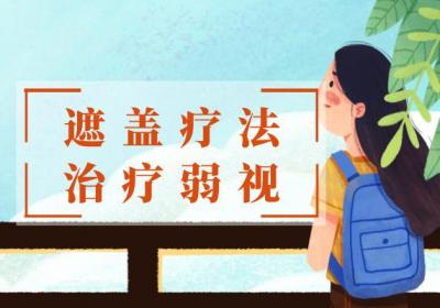 儿童弱视如何治疗？常见方法有这几个