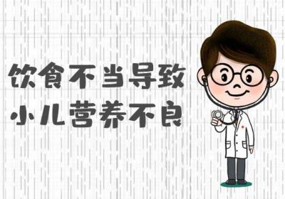 导致小儿营养不良的原因有哪些？常见因素有这几个