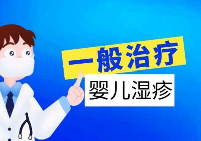 婴儿湿疹治疗方法有哪些？常见的有这几种