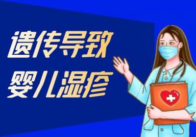 婴儿湿疹的原因 婴儿湿疹是什么引起的？