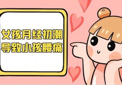 关于小孩腰痛的原因你了解多少？