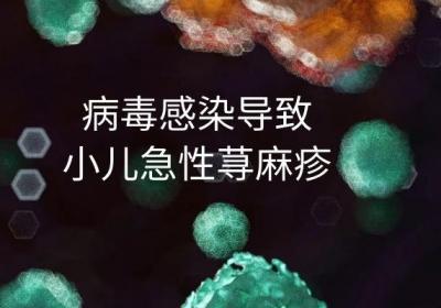 引起小儿急性荨麻疹的原因有哪些？这几个因素须尽量避免
