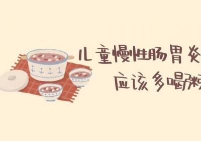 关于儿童慢性肠胃炎的饮食宜忌你了解多少？