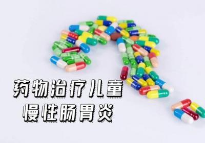 儿童慢性肠胃炎怎么治疗？常见的治疗方法有这几种
