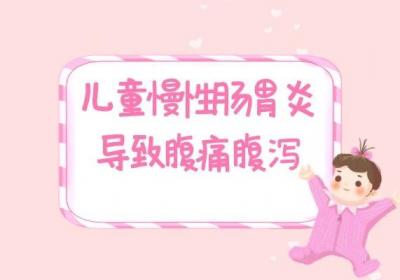 儿童慢性肠胃炎的症状有哪些？多为这几个表现
