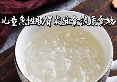 关于儿童急性肠胃炎的饮食宜忌你了解多少？