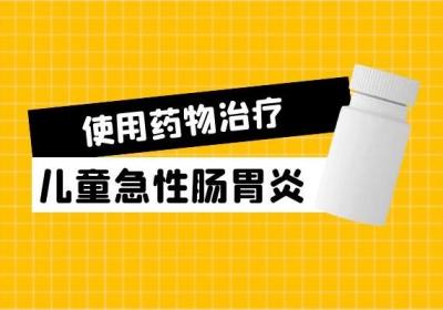 儿童急性肠胃炎怎么治疗？常用方法有这几种