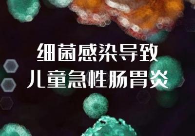 导致儿童急性肠胃炎的原因有哪些？