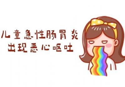 儿童急性肠胃炎的症状有哪些？常见表现有这几个
