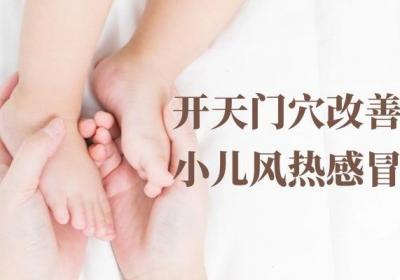 关于小儿风热感冒的推拿手法你了解多少？