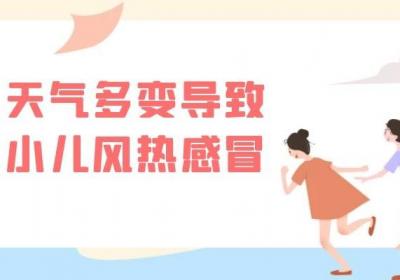 导致小儿风热感冒的原因有哪些？这几个因素须尽量避免