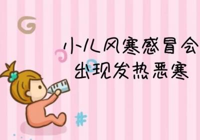 小儿风热感冒的症状有哪些？常见的有这几个