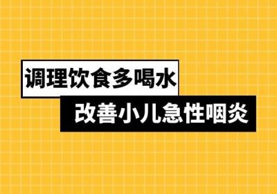 小儿急性咽炎的治疗方法有哪些？