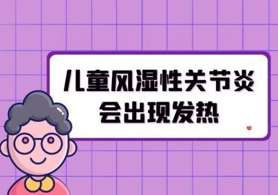 儿童风湿性关节炎的症状与治疗方法有哪些？