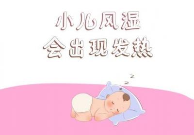小儿风湿的症状与治疗方法有哪些？