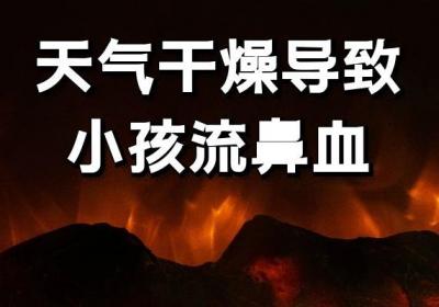 小孩流鼻血的原因有哪些？