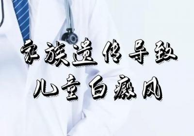 引发儿童白癜风的原因有哪些？这几个因素须尽量避免
