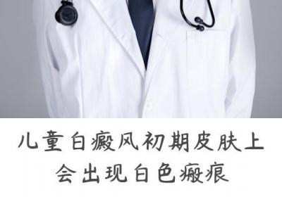 儿童白癜风的症状有哪些？孩子身体出现这几个变化要注意了