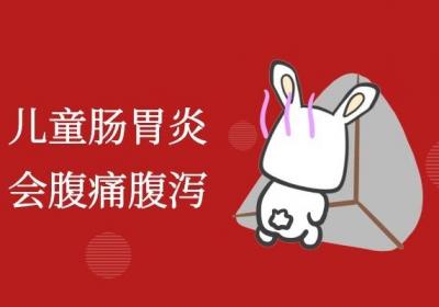 儿童肠胃炎的症状及治疗方法有哪些？