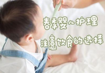 春季婴儿该如何护理？教你这几种方法