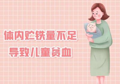 造成儿童贫血的原因有哪些？