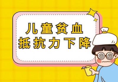 这几大儿童贫血的危害你知道吗？