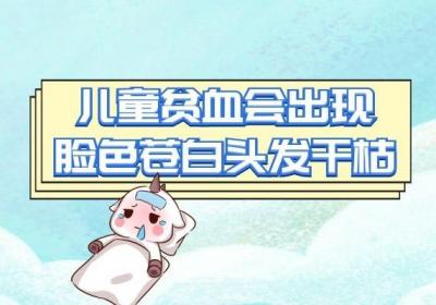儿童贫血的症状有哪些？孩子出现这几个变化要注意了