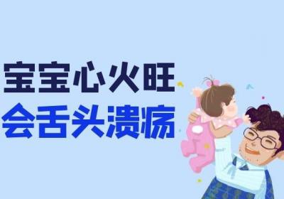 宝宝心火旺时有哪些症状？怎样进行调理？