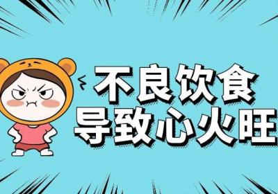 孩子心火旺的原因有哪些？