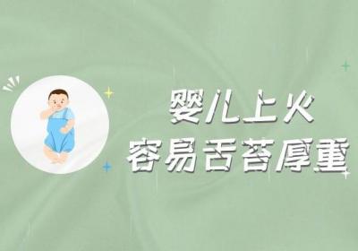 宝宝舌苔厚白是为什么？该怎样进行调理呢？