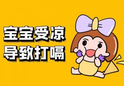 引起宝宝打嗝的因素有哪些？这5种情况要注意，别不当回事
