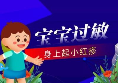 宝宝过敏的症状有哪些？宝宝出现这几种症状就要注意了！
