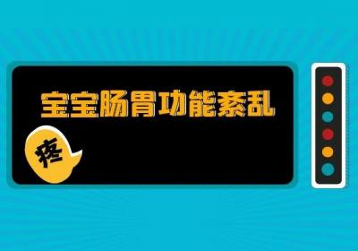 宝宝肠胃功能紊乱的症状有哪些？爸爸妈妈怎么办？