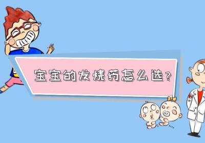 儿童退烧药种类和副作用