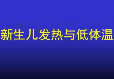 如何预防新生儿体温过高或过低
