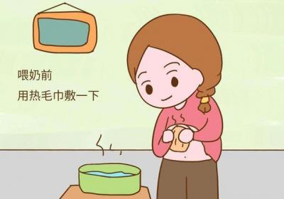 喂奶前的准备工作