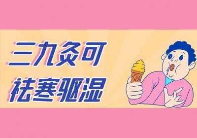 三九灸的功效与作用及禁忌