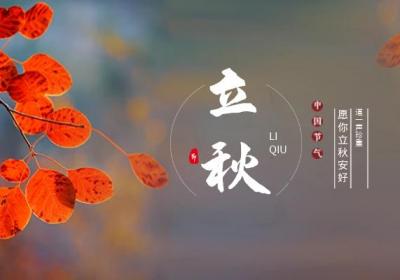 立秋传统习俗
