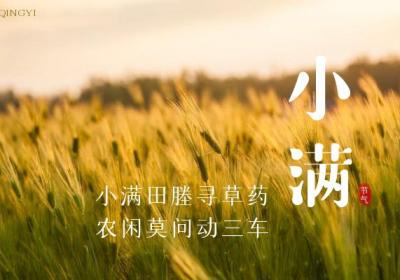 小满传统习俗