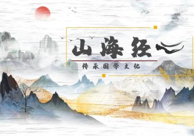 山海经—明天地人体共性，领略中医本来的面目