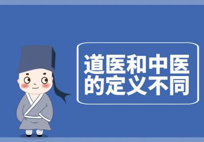 所谓十道九医，两者渊源极深，那么道医和中医到底有什么区别？