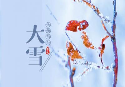 大雪节气的由来及传统习俗