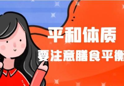平和体质是什么 平和体质有什么表现？如何保养？