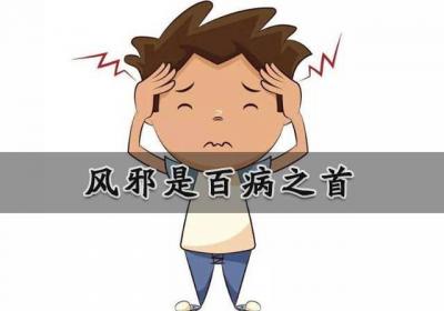 什么是风邪？风邪的性质和治病特征