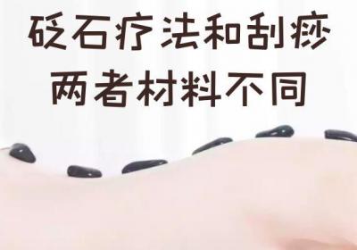 砭石疗法和刮痧的区别有哪些？