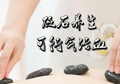 砭石疗法的功效与作用及注意事项有哪些？