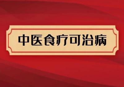 中医食疗的功效与作用有哪些？