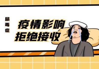 都是新冠惹的祸！西安封控区尿毒症患者4天未透析！