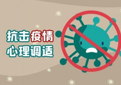 奥密克戎防控，心理健康跟上