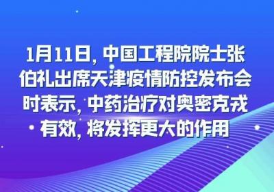 ​应战奥密克戎！中科院院士张伯礼称中药治疗奥密克戎效果突出